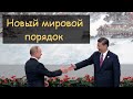 Китай и Россия строят новый мир с новыми правилами