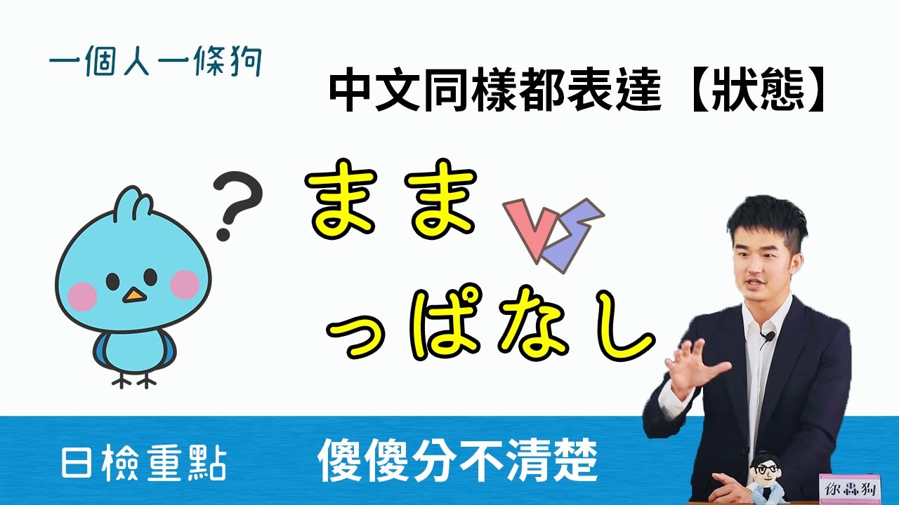 學日文- 同樣都表達【狀態】 「まま」與「っぱなし」的差別與用法 - YouTube