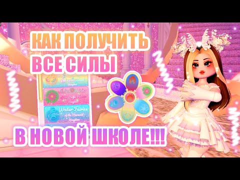 Видео: 🔮КАК ПОЛУЧИТЬ ВСЕ СИЛЫ В НОВОЙ ШКОЛЕ!! КАК ПОМЕНЯТЬ СИЛУ!!! || Royale High || роял хай || roblox🔮