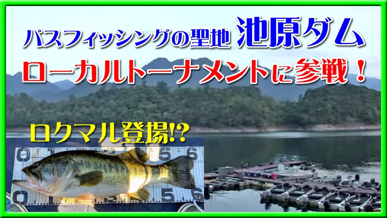 バスフィッシングの聖地 池原ダム ローカルトーナメントに参戦 ロクマル登場 池原ダム バス釣り Bass Fishing Youtube