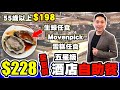 [HEA住去食] $228全包五星級酒店自助餐 | 55歲以上優惠價$198 | 生蠔任食 | movenpick雪糕任食 | 花月庭 | Hotel Buffet