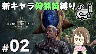 【PC版MHW】新キャラ始動！初使用の狩猟笛縛りでストーリーをクリアする　part02【モンハンワールド】