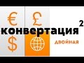 двойная конвертация. как избежать двойной конвертации?