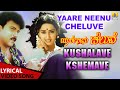 Kushalave Kshemave - Lyrical Song | Yaare Neenu Cheluve - Movie | Srinivaas, Anuradha | Ravichandran