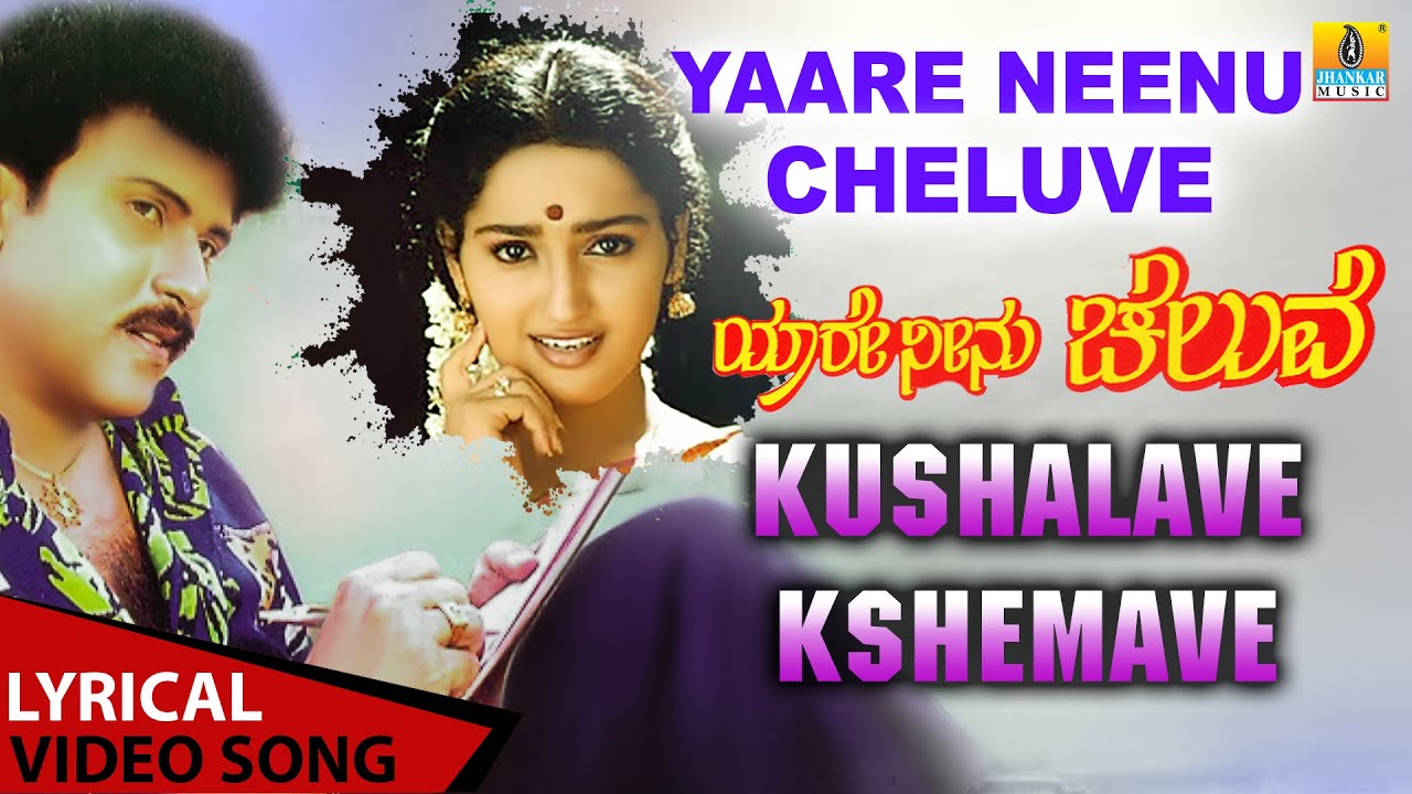 Kushalave Kshemave   Lyrical Song  Yaare Neenu Cheluve  Ravichandran  Hamsalekha  Jhankar Music