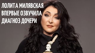 Чем Болеет Дочь Лолиты? Лолита Милявская Озвучила Диагноз Дочери