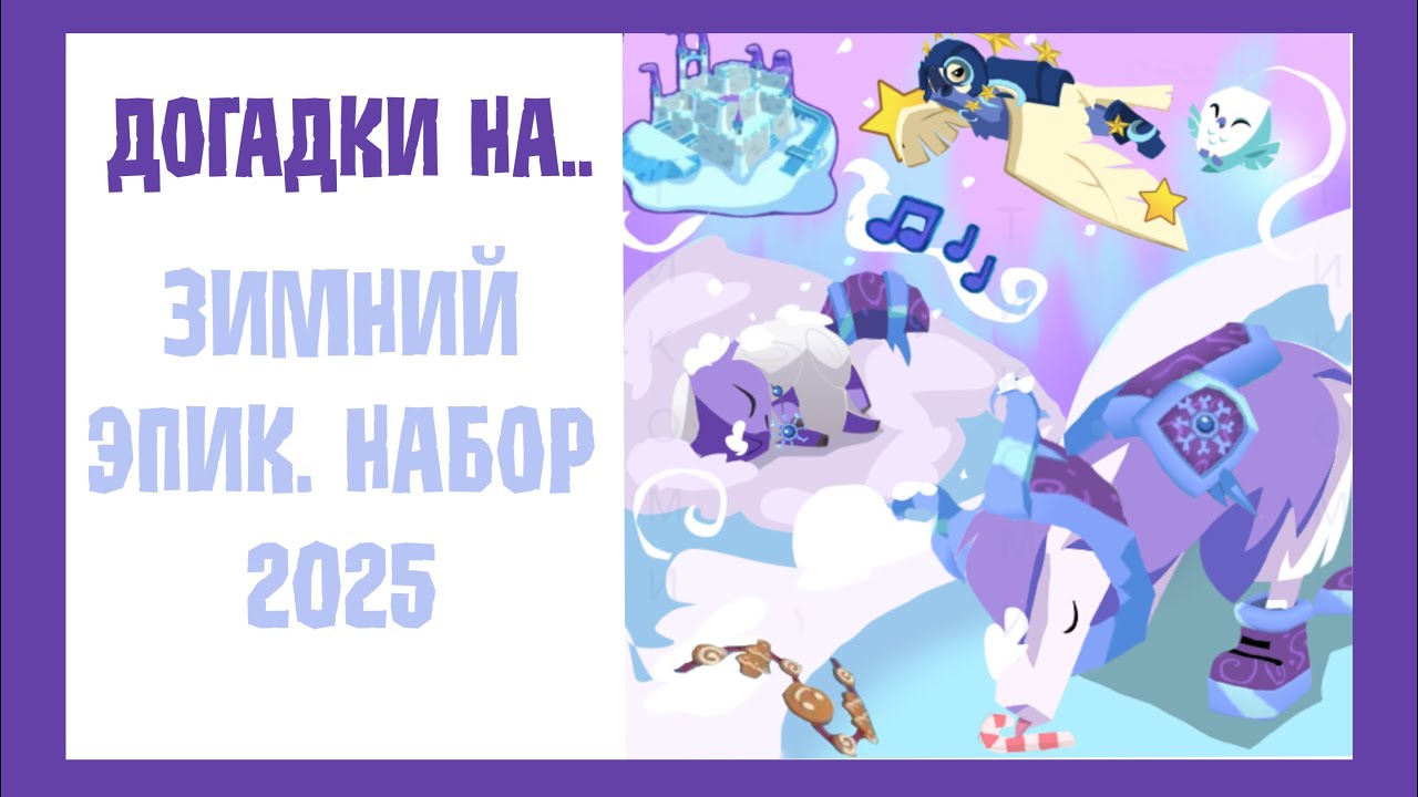 ❄️ | • ДОГАДКИ НА.. Зимний эпик. Набор 2025 | Тикоми - Animal Jam 🌨️