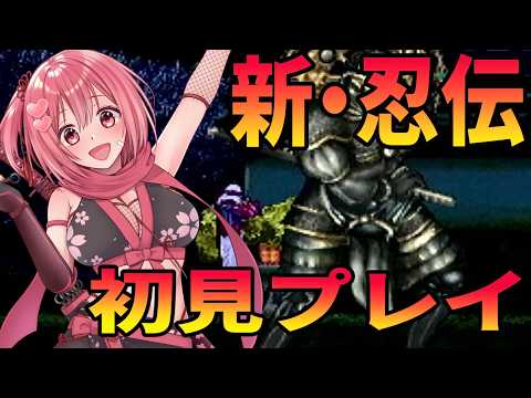 【新・忍伝】セガサターン実機で新・忍伝を遊んでいくよ🎵【桜刃ねりあ/ゲーム実況/レトロゲーム/セガサターン/SS】