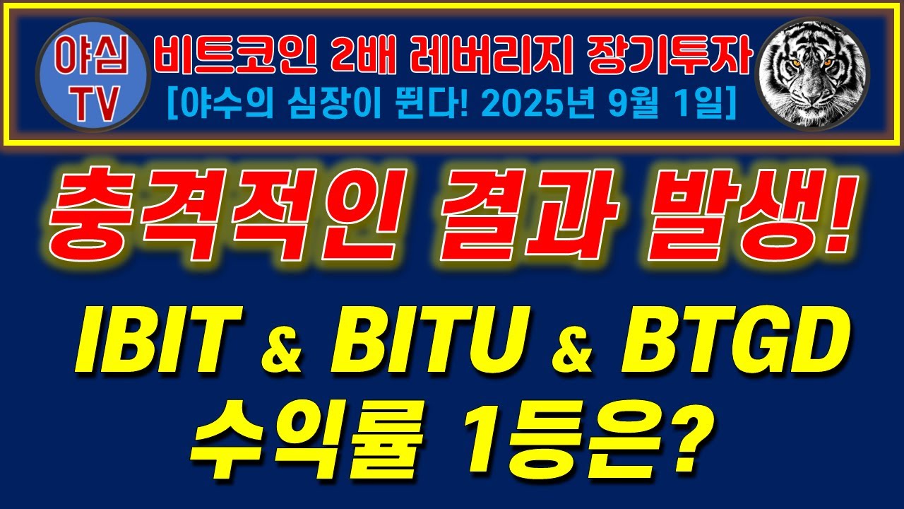 BITU 장기투자] 충격적인 결과 발생! IBIT & BITU & BTGD 수익률 1등은? [경제적자유ㅣ확실한 노후준비ㅣ야심매매법] -  YouTube