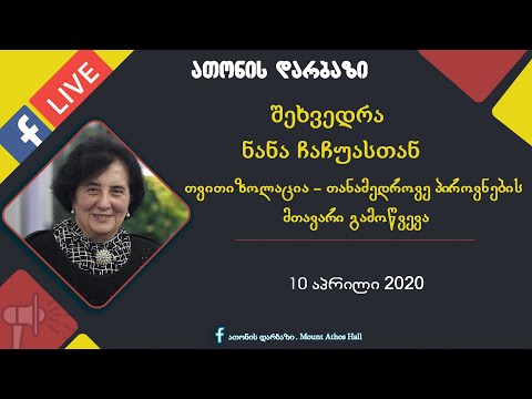 \"თვითიზოლაცია - თანამედროვე პიროვნების მთავარი გამოწვევა\" - შეხვერდა ფსიქოლოგ ნანა ჩაჩუასთან (2020)