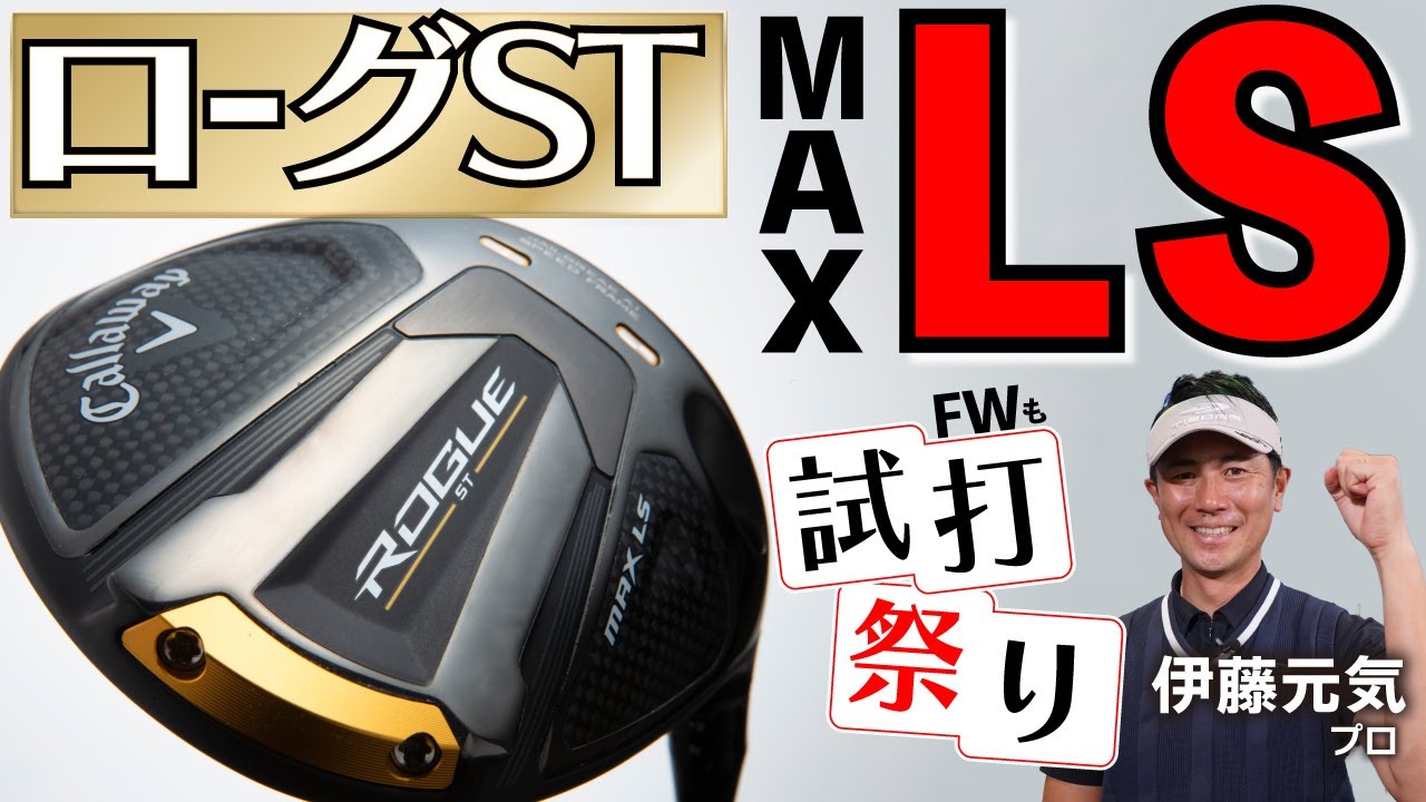 ローグST「MAX LS」ドライバー&フェアウェイウッド試打・キャロウェイニューモデルは初速に注目！【最新ゴルフクラブ試打】