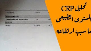 تحليل CRP معني ارتفاعه والمستوى الطبيعي للتحليل