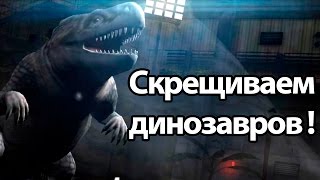 Скрещиваем динозавров ! ( Jurassic World the game  )