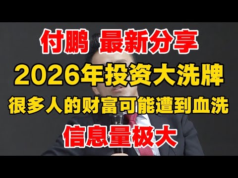 【付鹏 最新分享】2026年投资策略，很多人的财富可能遭到血洗！信息量极大！