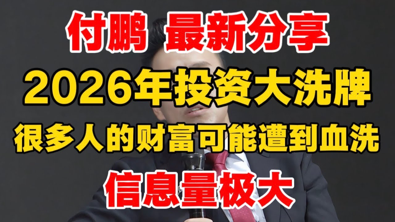 【付鹏 最新分享】2026年投资策略，很多人的财富可能遭到血洗！信息量极大！
