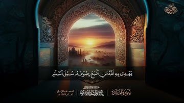 ياسر الدوسري وتعاونوا على البر والتقوى ولا تعاونوا على الإثم والعدوان #سورة_المائدة @Yasseraldosry
