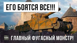 ГЛАВНЫЙ ФУГАСНЫЙ ПСИХ WORLD OF TANKS! ОН УСТРОИЛ НАСТОЯЩУЮ МЯСОРУБКУ! ЕГО БОЯТСЯ ВСЕ!!!