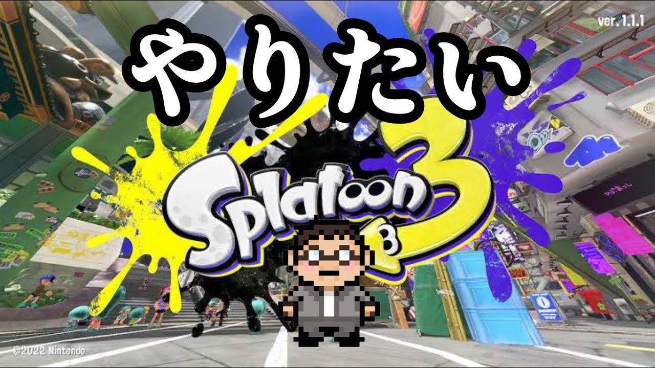それでもスプラ3をやりたいんだ - YouTube