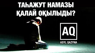 ТАҺАЖУТ НАМАЗЫ ҚАЛАЙ ОҚЫЛАДЫ?