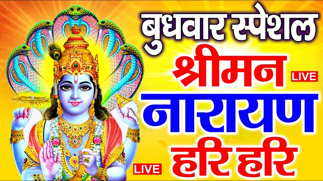 LIVE : शनिवार स्पेशल : विष्णु मंत्र - Vishnu Mantra श्रीमन नारायण हरि हरि Shriman Narayan Hari