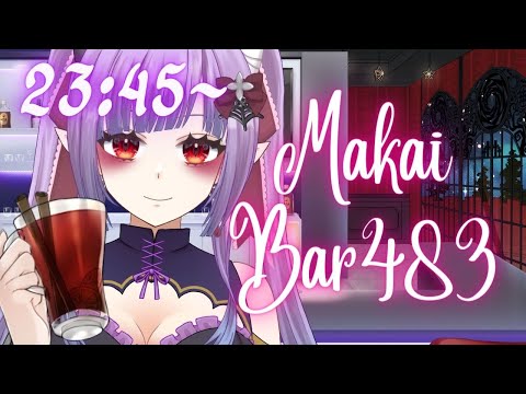 【飲酒配信】おはなしききます🍶 MakaiBar483 開店（2024/5/18）