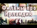 Что посмотреть про Ирландию #4