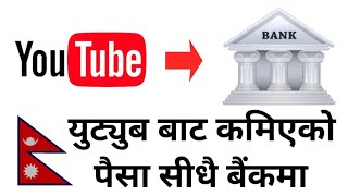 how to link bank account to youtube in nepal || युट्युबको कमाई सिधै बैंक खातामा || micro shine