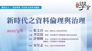 新時代之資料倫理與治理 李崇僖教授、許明暉所長、宋皇志所長、張文貞院長