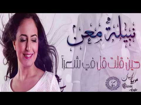 نبيلة معن حين قلت قل في شعرا   كلاسيك عربي