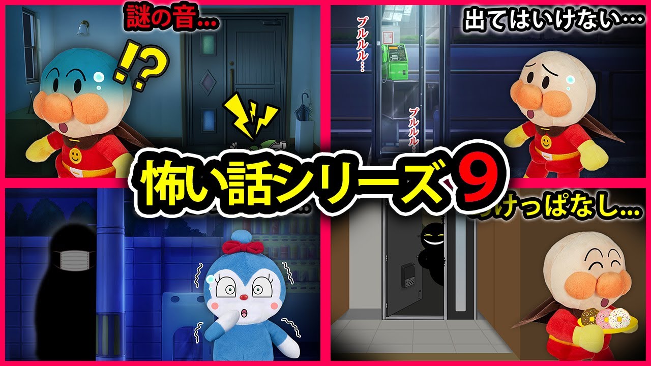 【怖い話シリーズ９】家にいたアンパンマンに起こった怖い出来事って一体なんだろう...　アンパンマン　アニメ　寸劇　怖い話　おばけ　読み聞かせ　anime　animation