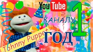 Розыгрыш призов!! У канала Johnny Puppet день рождения!!! Каналу 1 год !!