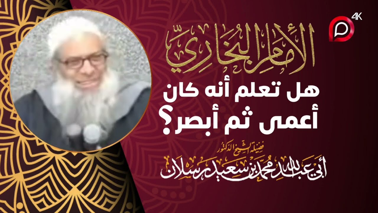 هل تعلم أن الإمام البخاري كان أعمى ثم أبصر ؟ - الشيخ محمد سعيد رسلان