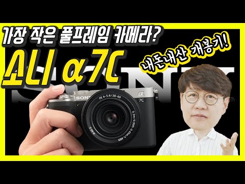 요즘 가장 핫하다는 카메라, 소니 알파7C(<strong>A7C</strong>)를 구입했습니다…250만원? 아직 사면 안되는 이유! (Feat.A7 III)