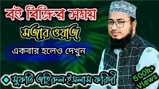 মুফতি জহিরুল ইসলাম ফরিদী সাহেবের মজার ওয়াজ 2022 । Mufti Johirul Islam Foridi । এসো সুন্নিয়তের পথে