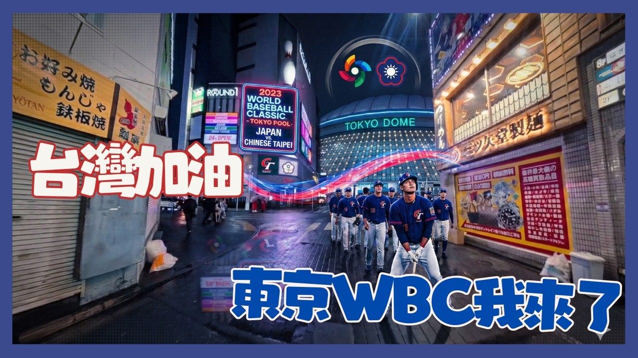 我到東京了！WBC 第一站直奔池袋 DAY1！！onedayfans 走一日球迷