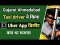Gujarat Ahmedabad Taxi Drivers ने किया Uber App डिलीट | क्या हुआ क्या थी मजबूरी| Ola Uber today news