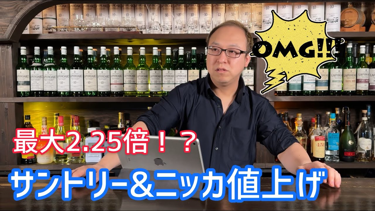 最大2．25倍！！サントリー、ニッカ ウイスキー値上げ情報
