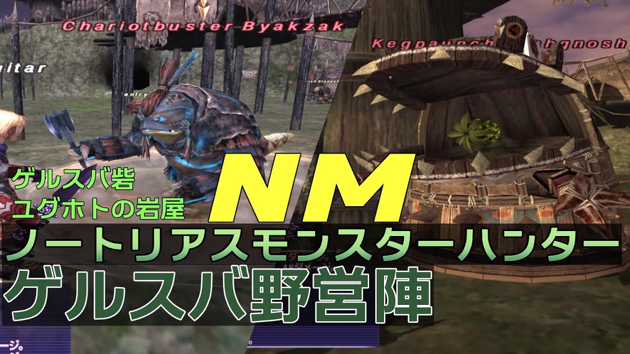 【FF11】ノートリアス・モンスターハンター#40【ゲルスバ野営陣】オベリスク・ストライクバグナウ／オーク戦車の中の人