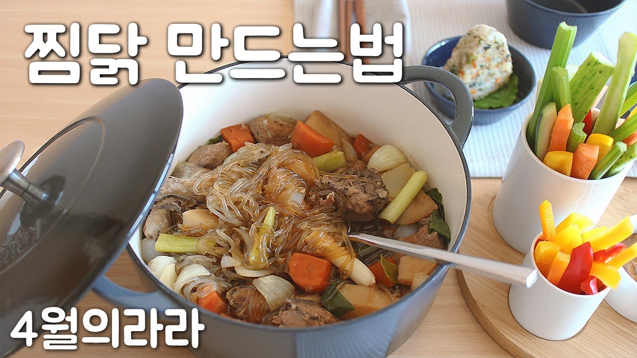집에서 푸짐하게 찜닭 만드는법 | 4월의라라 - YouTube