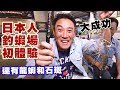 【精華版】 釣蝦場初體驗 日本人問出訣竅大成功