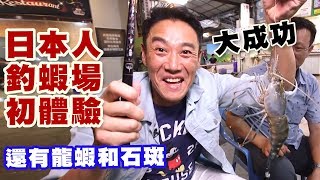 【精華版】 釣蝦場初體驗 日本人問出訣竅大成功
