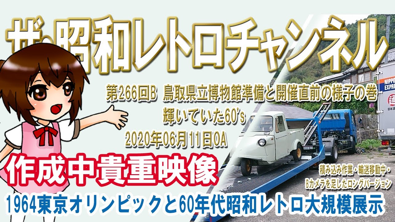 第266回B 鳥取県立博物館準備と開催直前の様子の巻 ロングバージョン