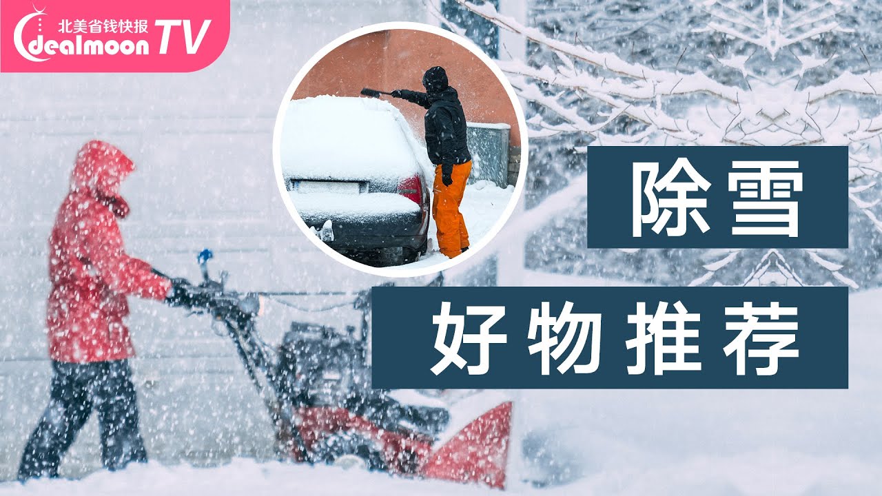 家用除雪好物推荐 融雪盐 屋顶扫雪神器 带轮除雪铲 抛雪机 电动无线铲雪机 吹雪机 Youtube