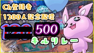 【#APEX/参加型/02】Ch登録1200人記念！ウサギVtuber500キルリレー【一部時間帯参加型有/Vtuber】