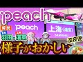【必見】深夜便のピーチに乗ったらなんか違和感があった・・・
