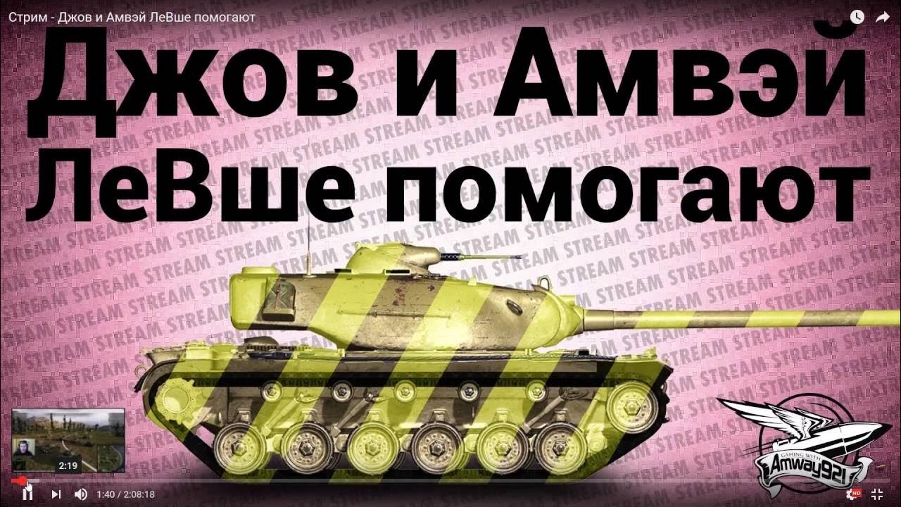 левша танки. человек левша и правша. корбен стрим хата. стример левша с семьей. стрим левши.