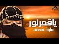 مايد محمد ياقمر نور حصريا الربشة فقط 00971507814748 
