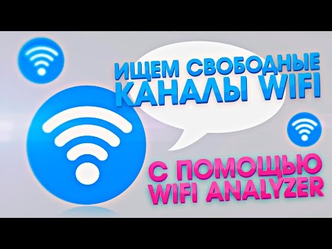 Ищем свободные каналы Wi Fi с помощью Wifi Analyzer
