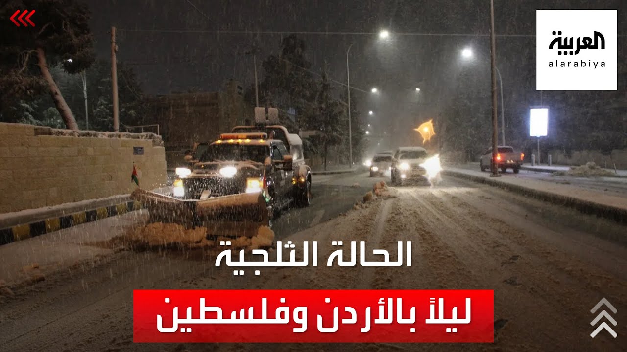 كاميرا العربية ترصد الثلوج في الأردن و -رام الله- ليلا
 - نشر قبل 3 ساعة