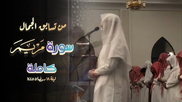 سورة مريم كاملة بصوت القارئ فيصل الهاجري | 18 رمضان 1445 هـ